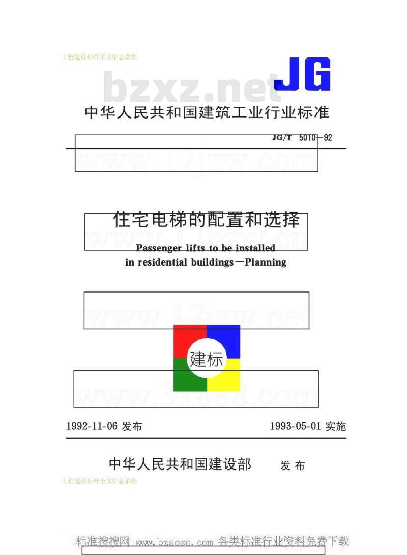 JG/T 5010-1992 住宅电梯的配置和选择