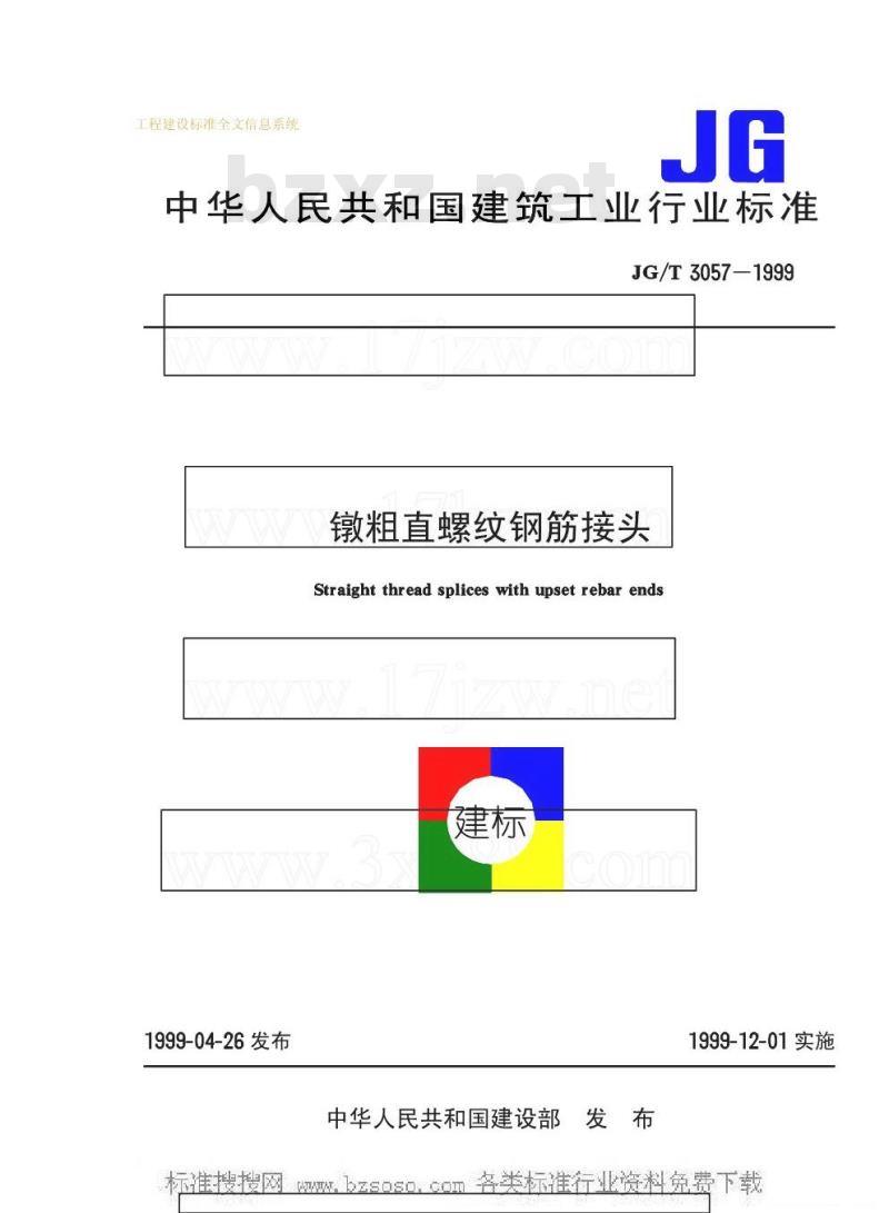 JG/T 3057-1999 镦粗直螺纹钢筋接头JG/T3057-1999