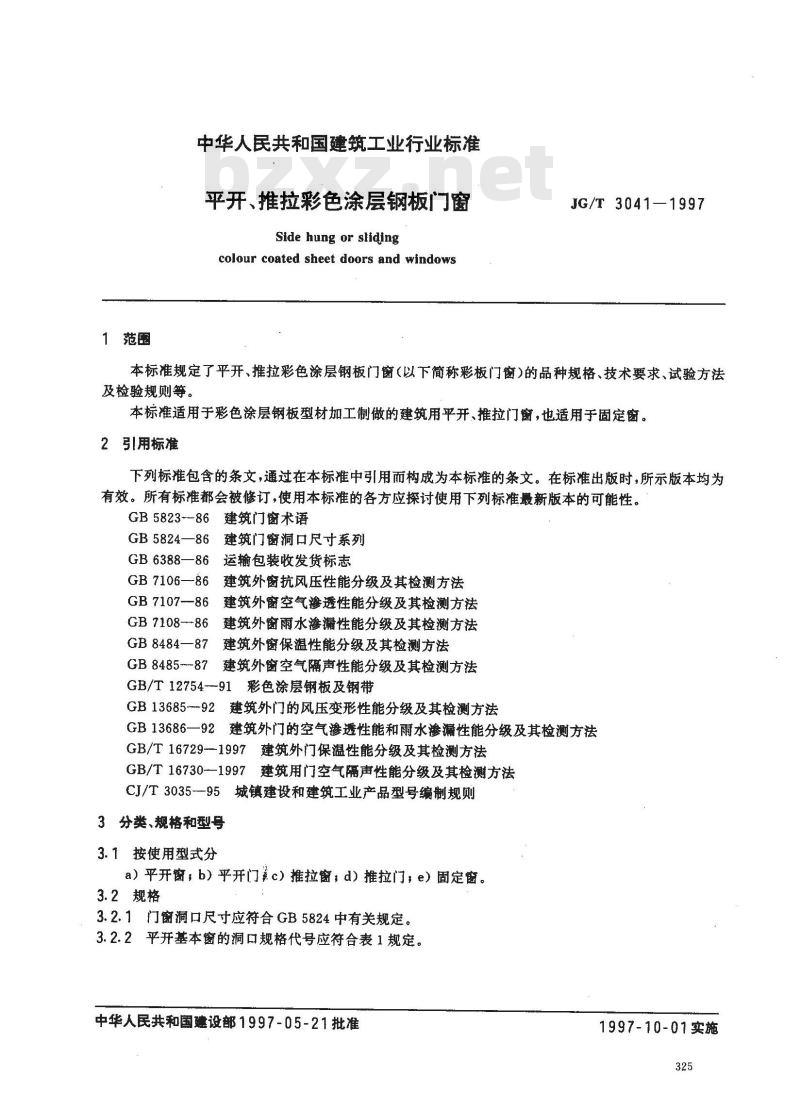 JG/T 3041-1997 开平、推拉彩色涂层钢板门窗