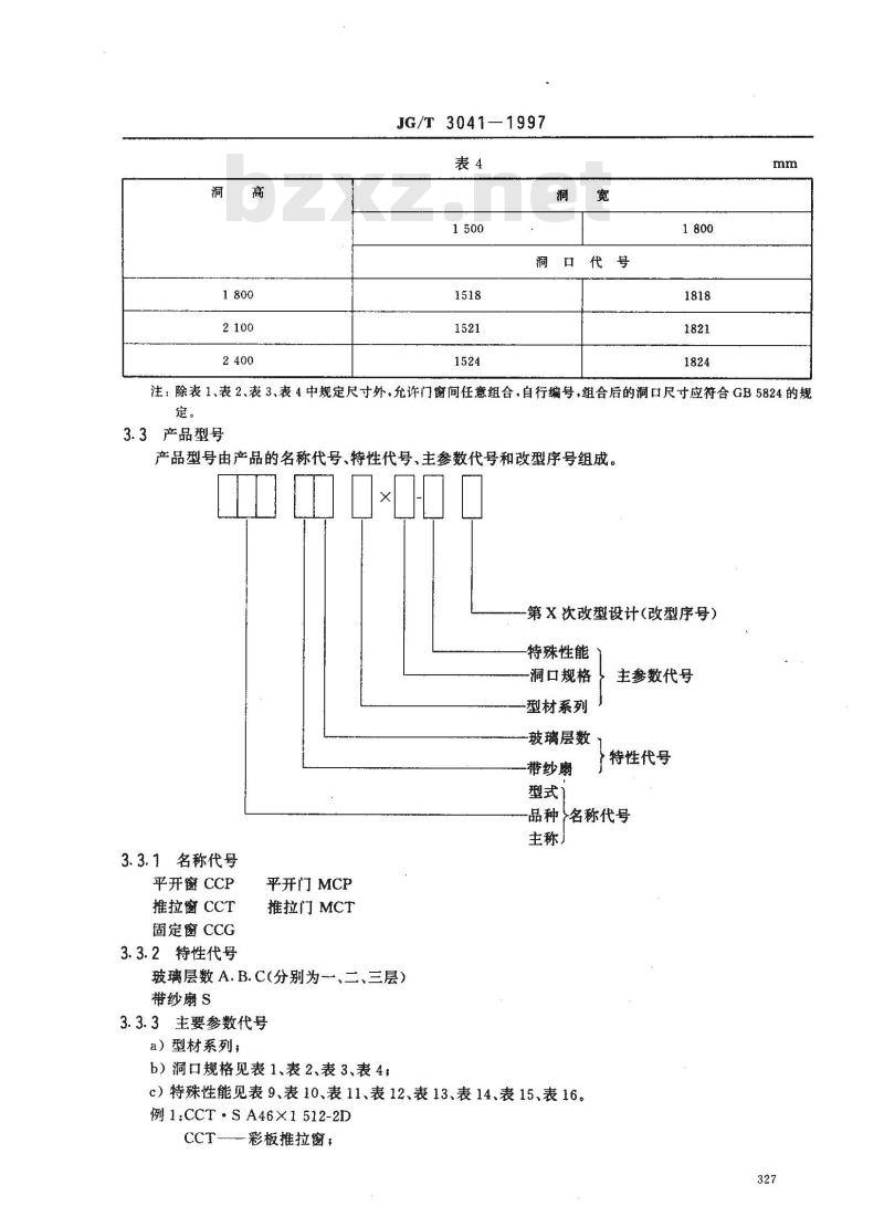 JG/T 3041-1997 开平、推拉彩色涂层钢板门窗