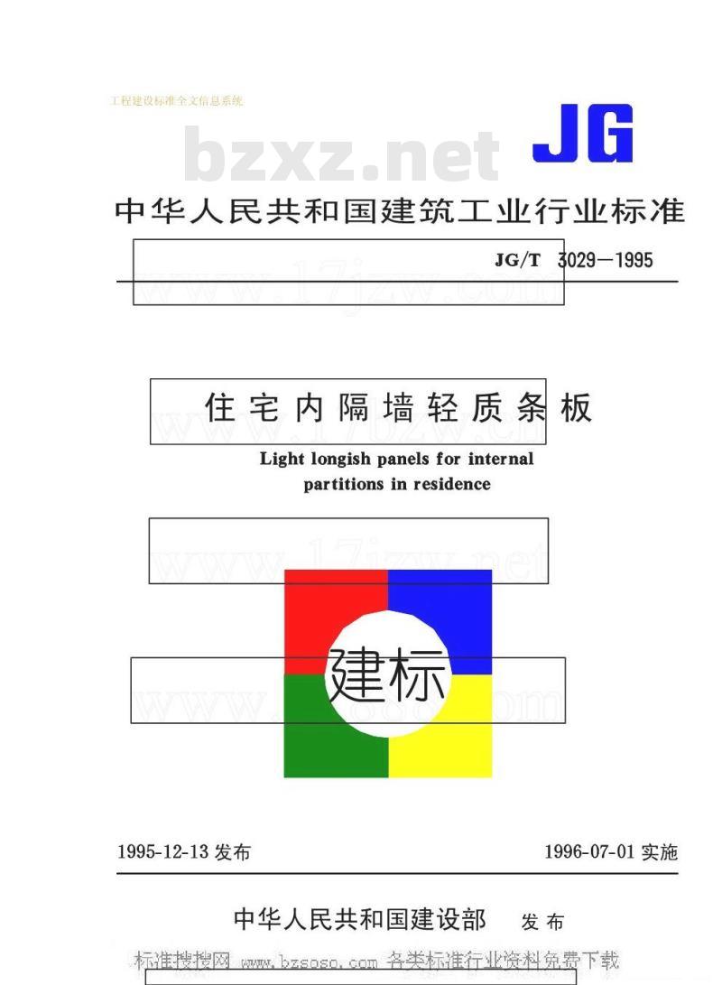 JG/T 3029-1995 住宅内隔墙轻质条板JG/T3029-1995