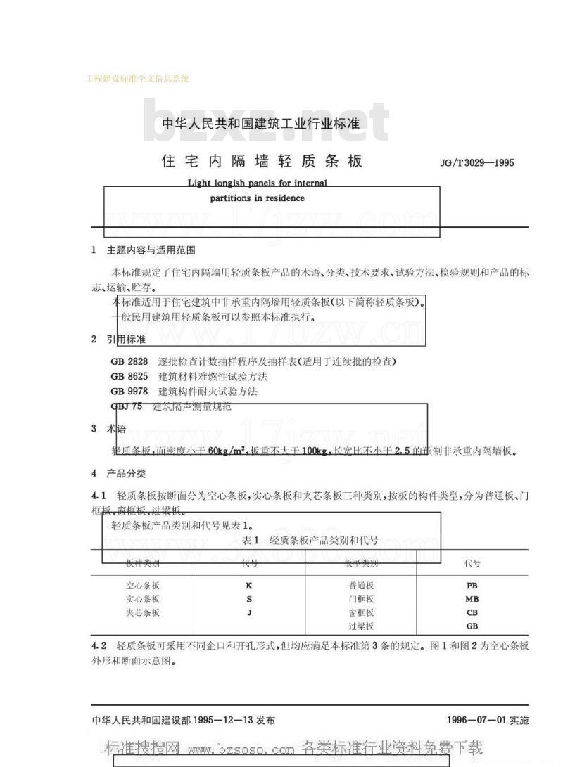JG/T 3029-1995 住宅内隔墙轻质条板JG/T3029-1995