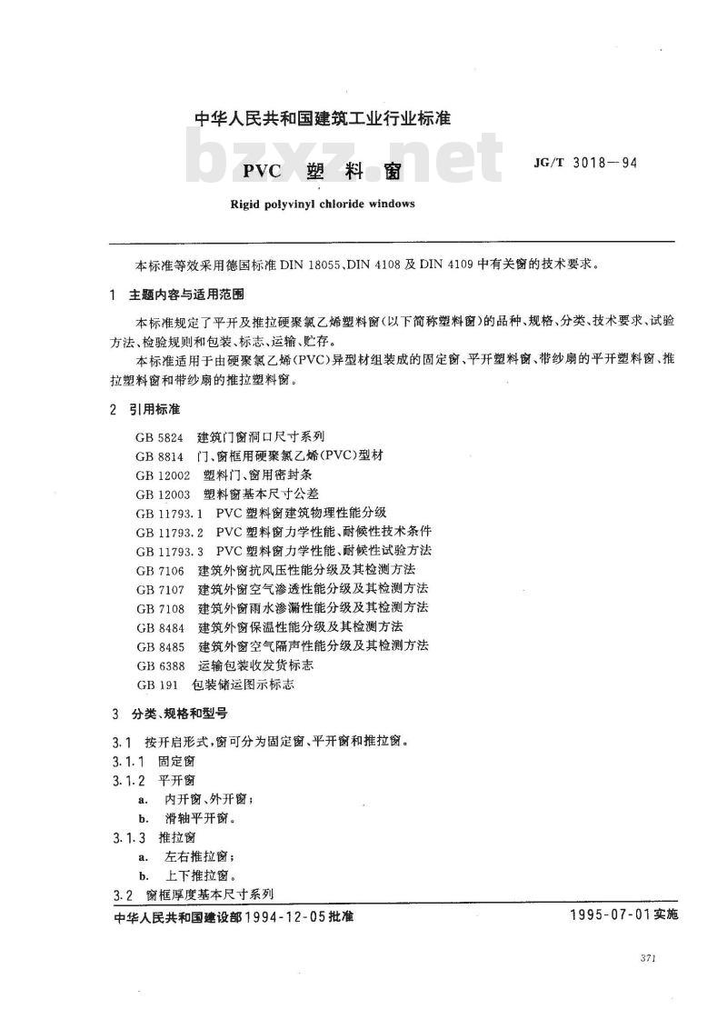 JG/T 3018-1994 PVC塑料窗