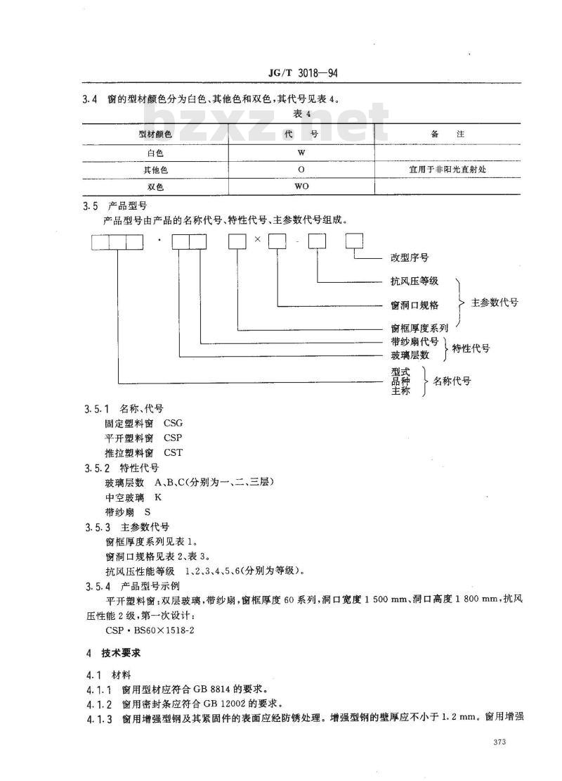 JG/T 3018-1994 PVC塑料窗