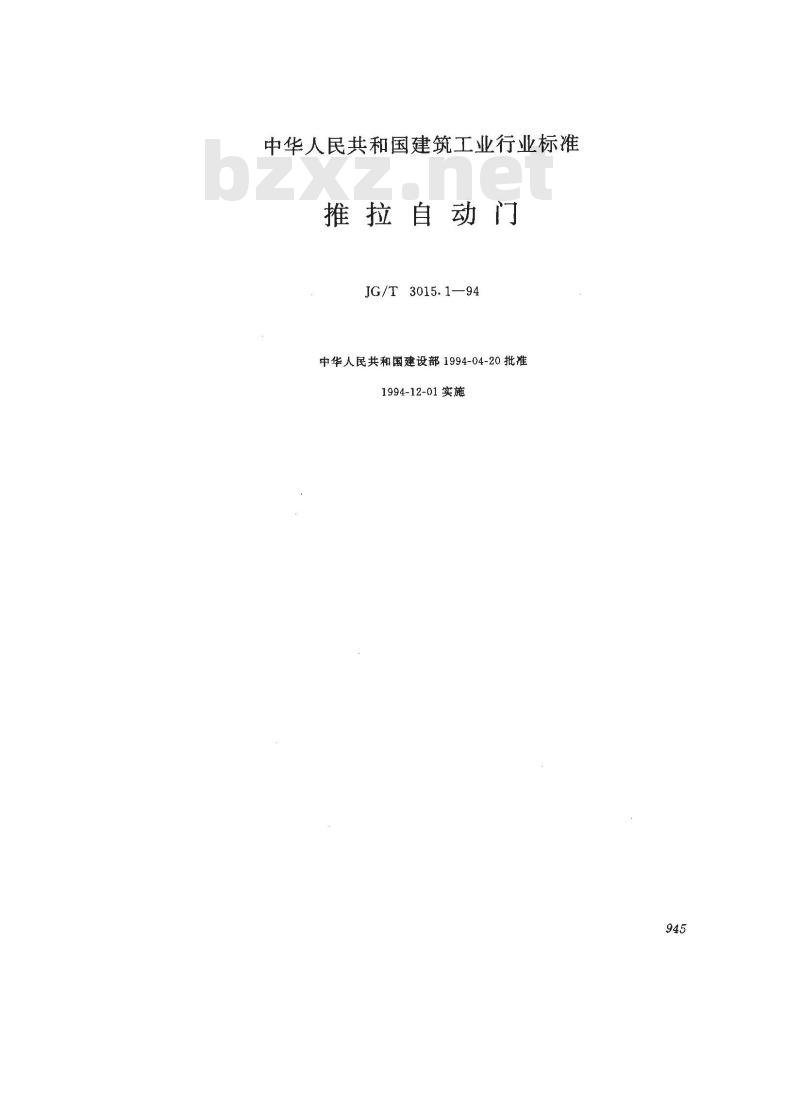 JG/T 3015.1-1994 推拉自动门JG/T3015.1-94