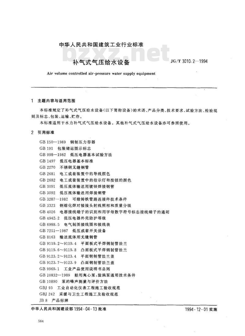 JG/T 3010.2-1994 补气式气压给水设备JG/T3010.2-94