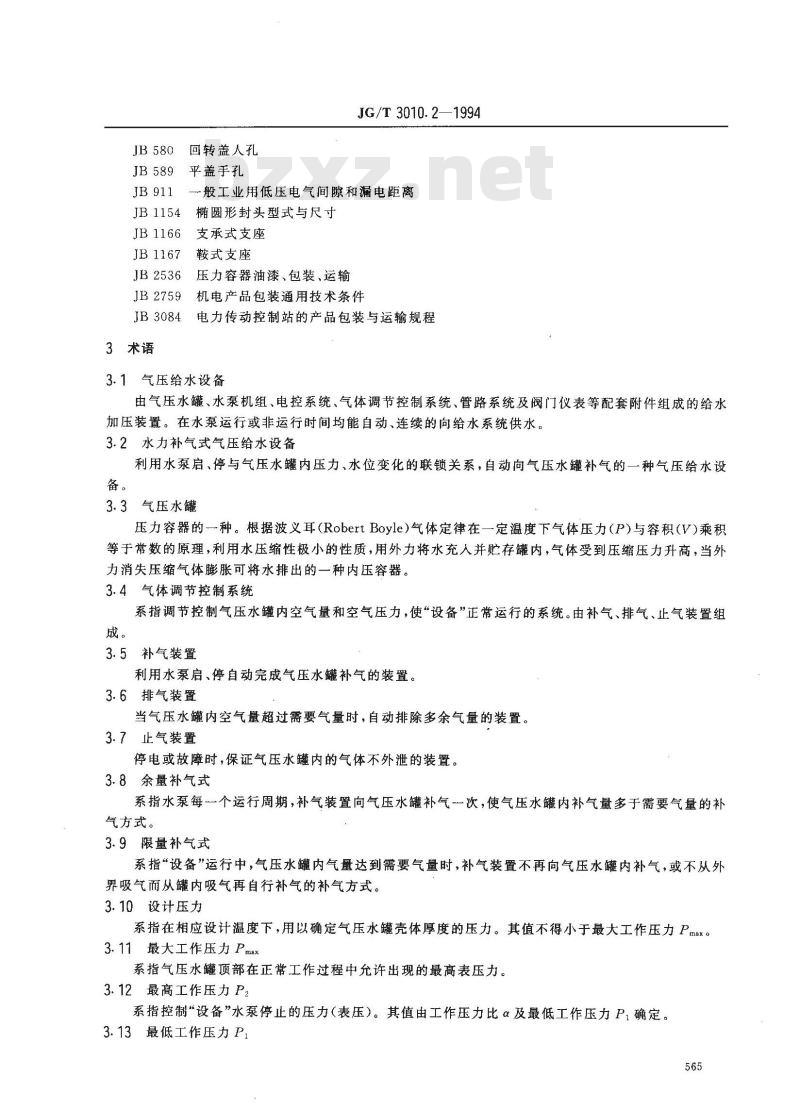 JG/T 3010.2-1994 补气式气压给水设备JG/T3010.2-94