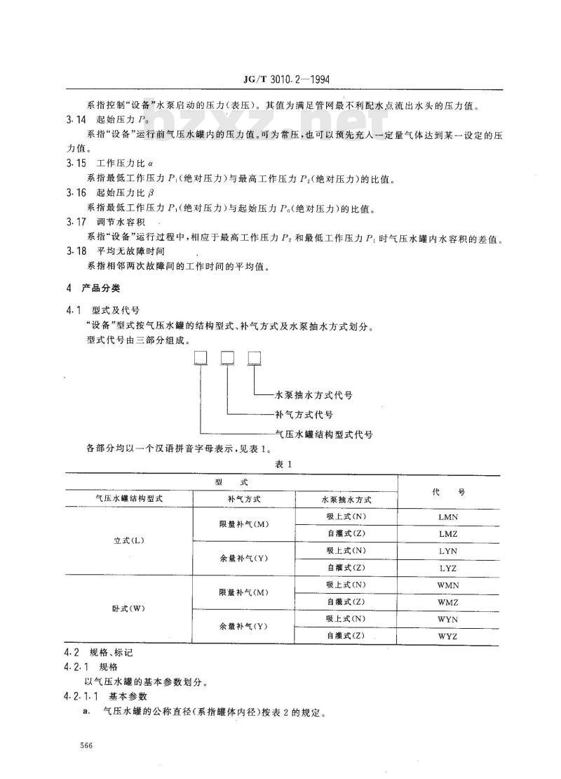 JG/T 3010.2-1994 补气式气压给水设备JG/T3010.2-94