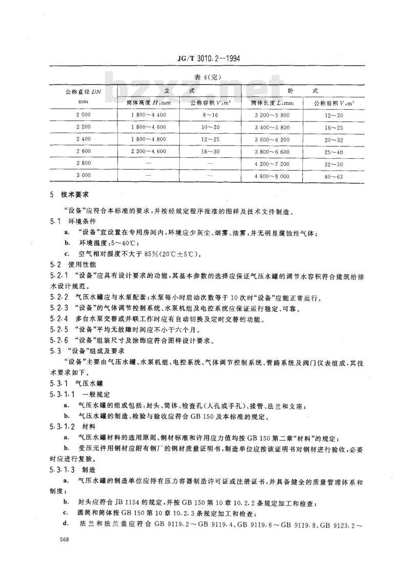 JG/T 3010.2-1994 补气式气压给水设备JG/T3010.2-94