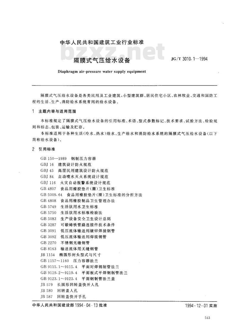 JG/T 3010.1-1994 隔膜式气压给水设备