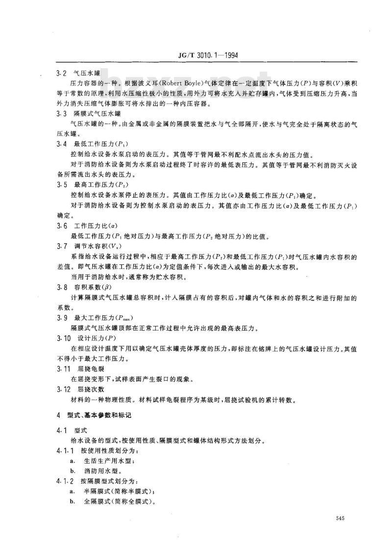 JG/T 3010.1-1994 隔膜式气压给水设备