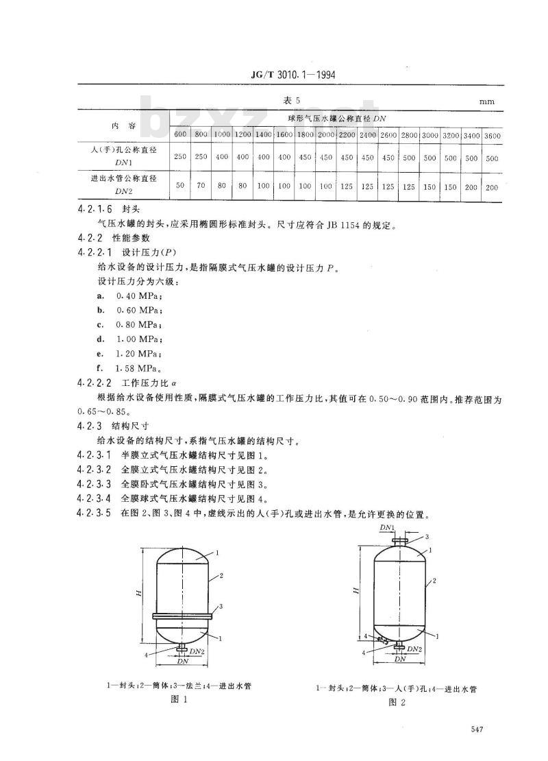 JG/T 3010.1-1994 隔膜式气压给水设备