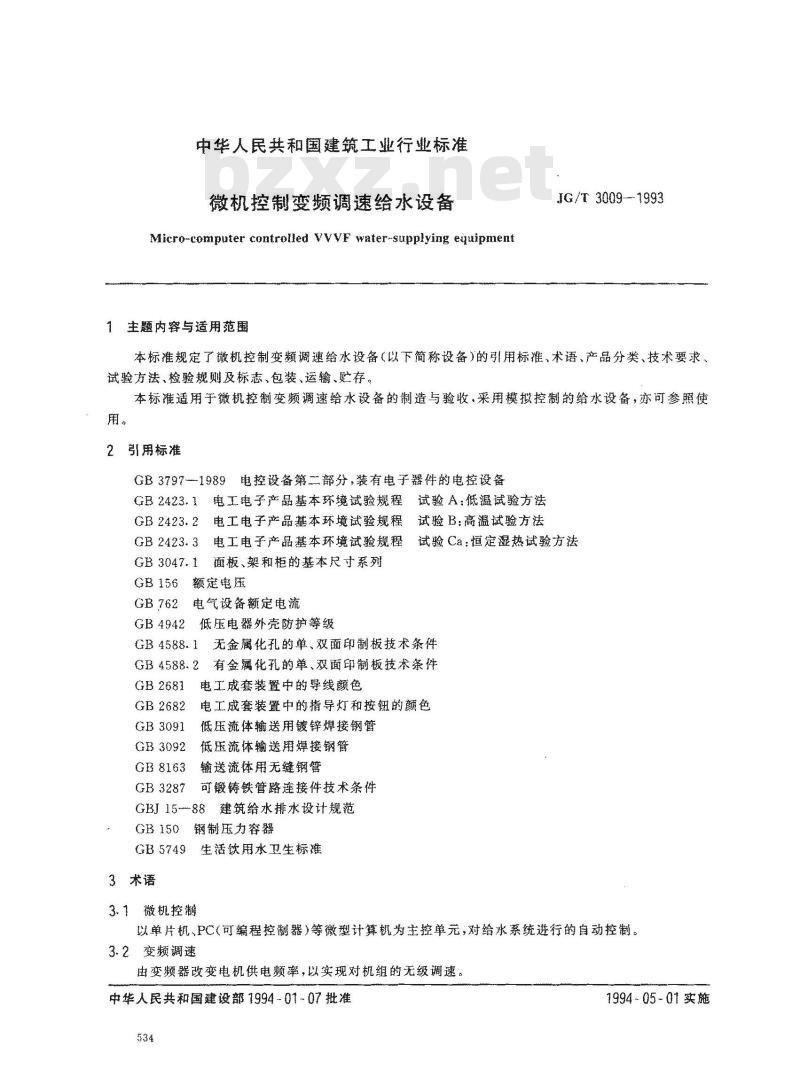 JG/T 3009-1993 微机控制变频调速给水设备