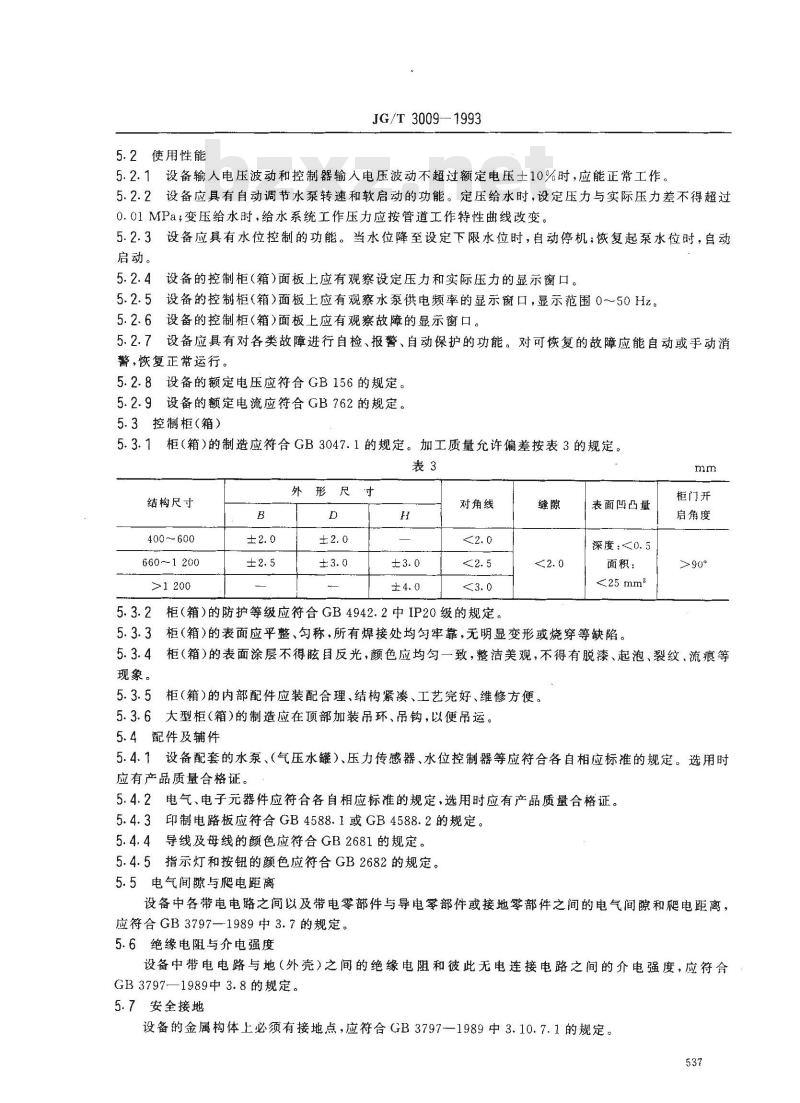 JG/T 3009-1993 微机控制变频调速给水设备