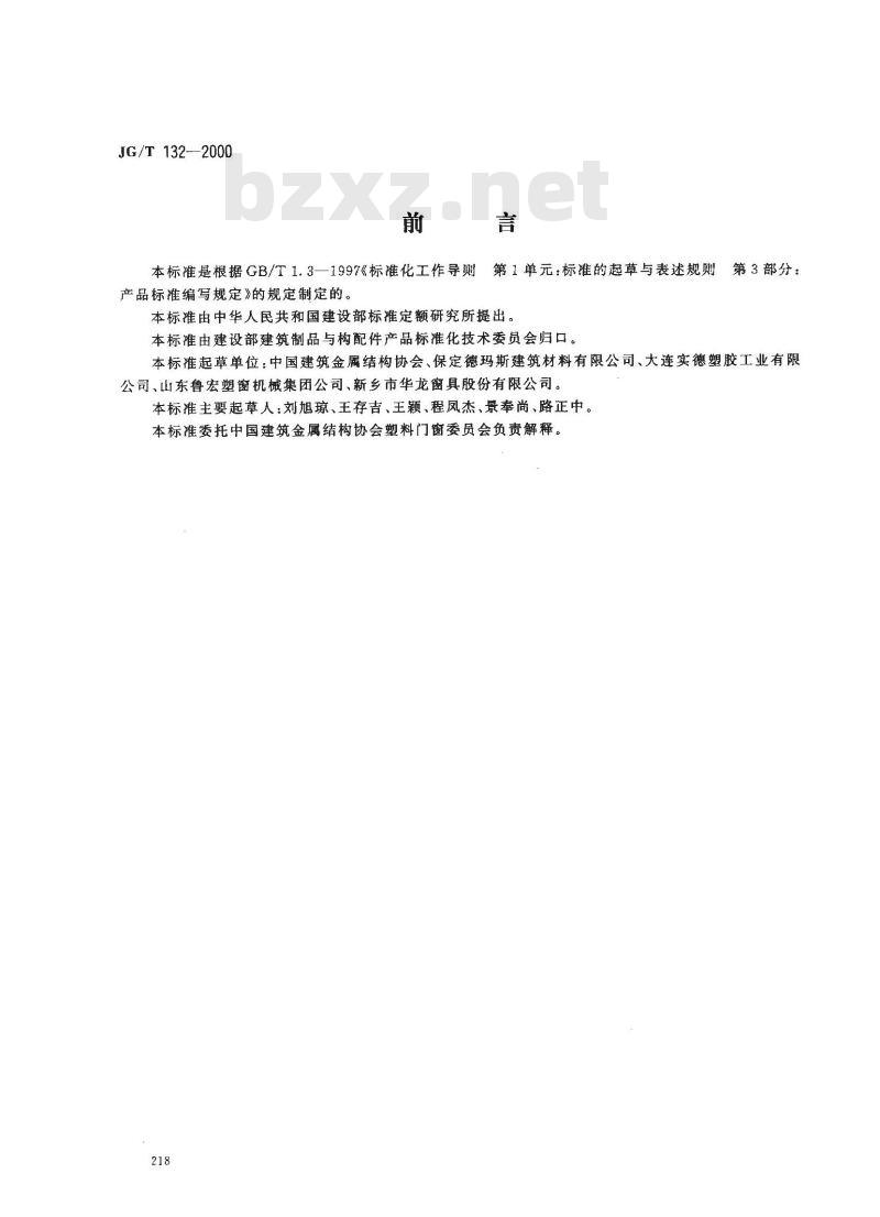 JG/T 132-2000 聚氯乙烯(PVC)门窗固定片