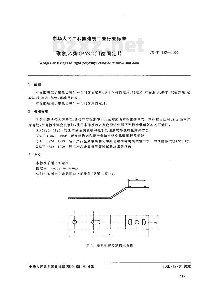 JG/T 132-2000 聚氯乙烯(PVC)门窗固定片