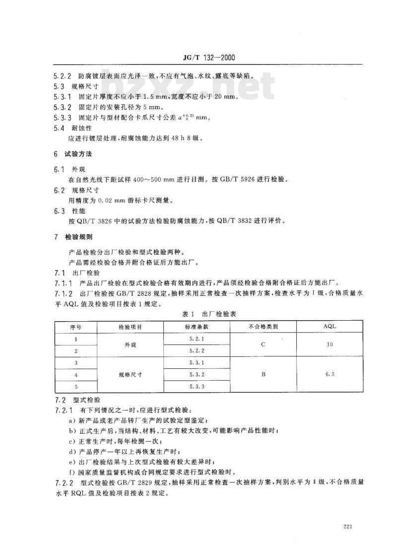 JG/T 132-2000 聚氯乙烯(PVC)门窗固定片