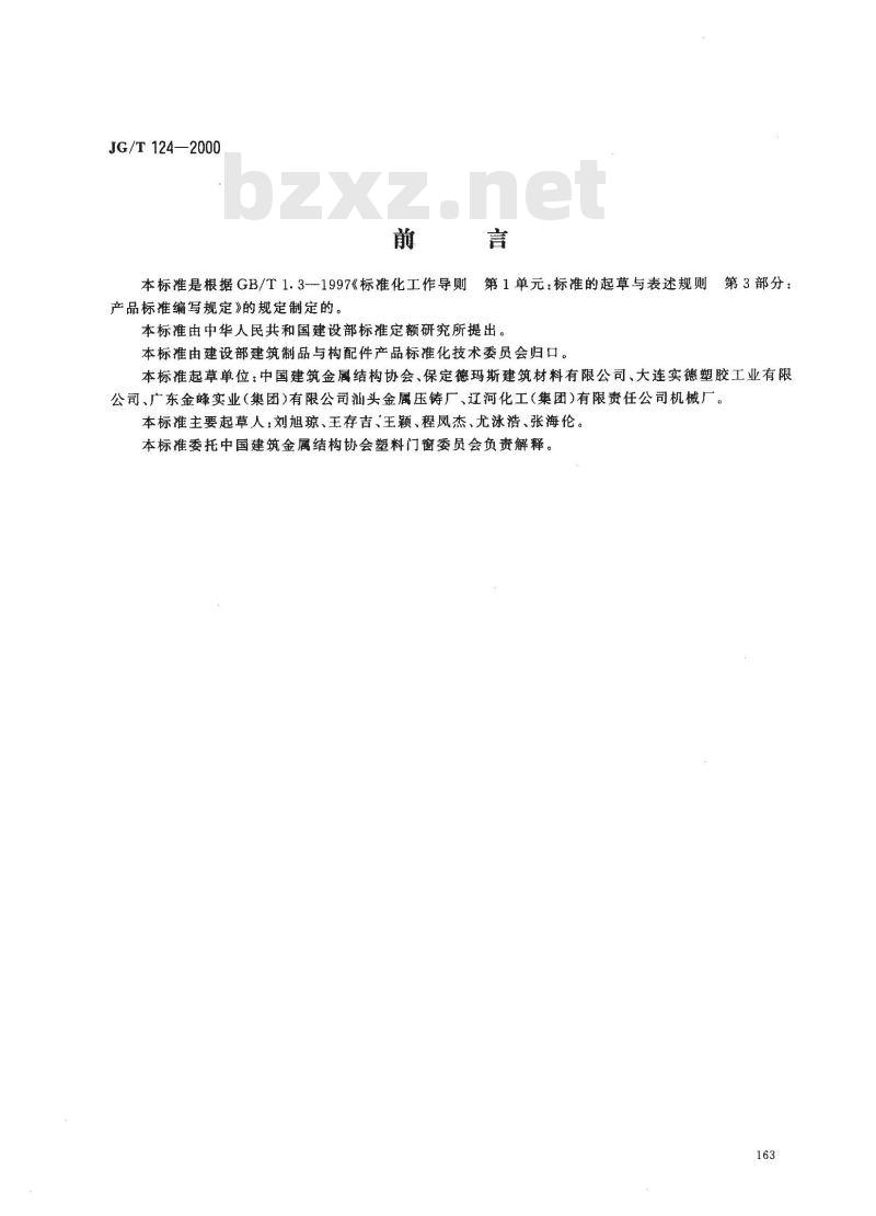 JG/T 124-2000 聚氯乙烯(pvc)门窗执手JG/T124-2000