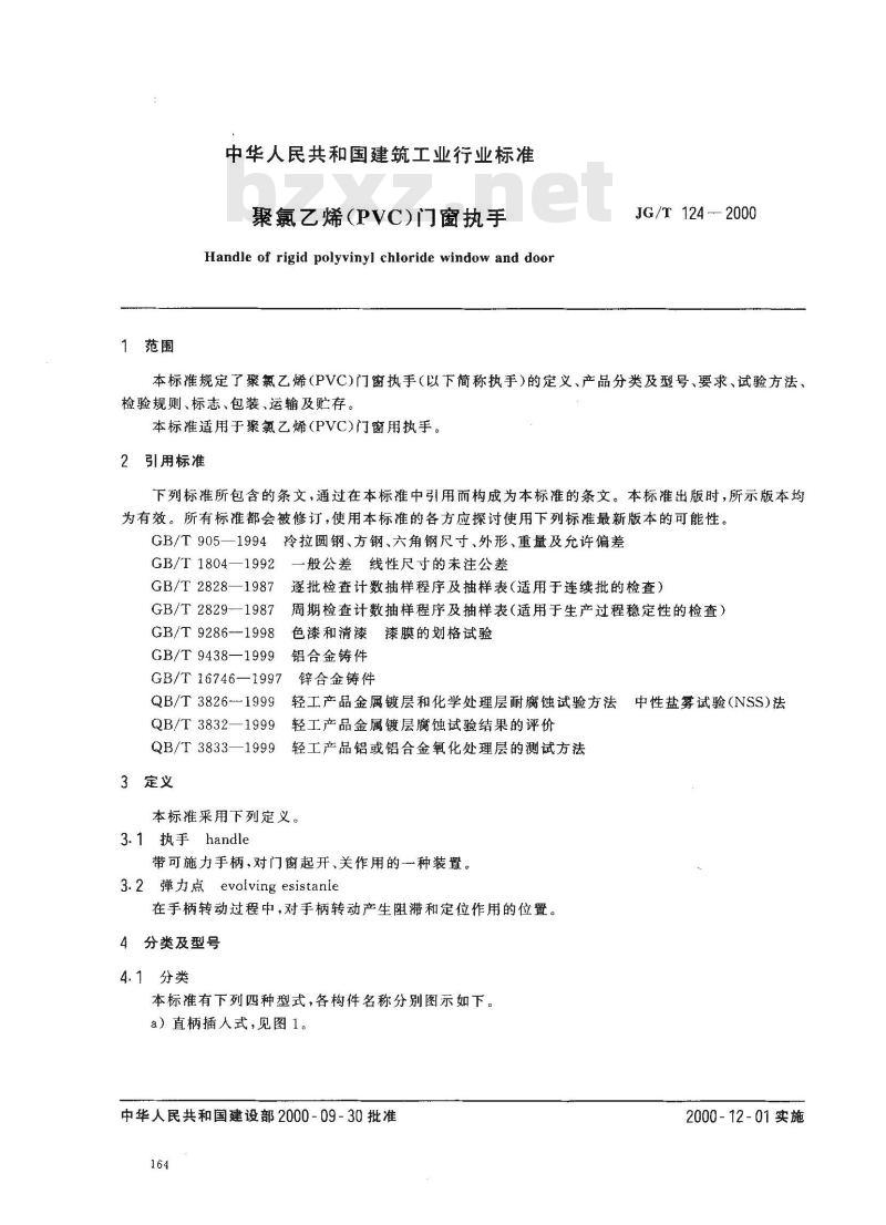 JG/T 124-2000 聚氯乙烯(pvc)门窗执手JG/T124-2000