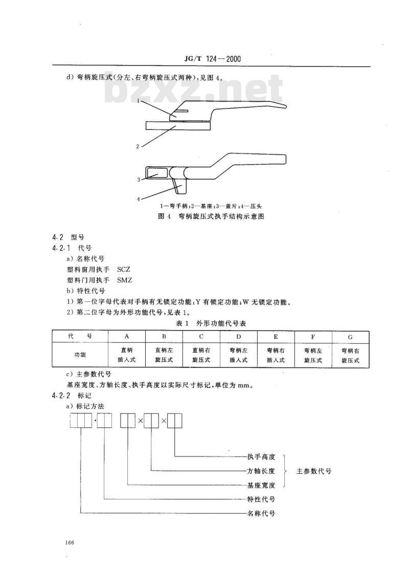 JG/T 124-2000 聚氯乙烯(pvc)门窗执手JG/T124-2000