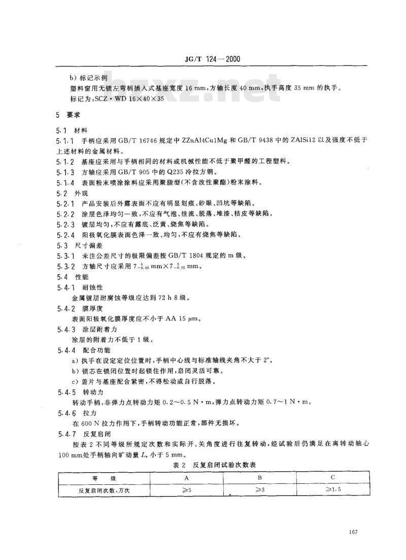 JG/T 124-2000 聚氯乙烯(pvc)门窗执手JG/T124-2000