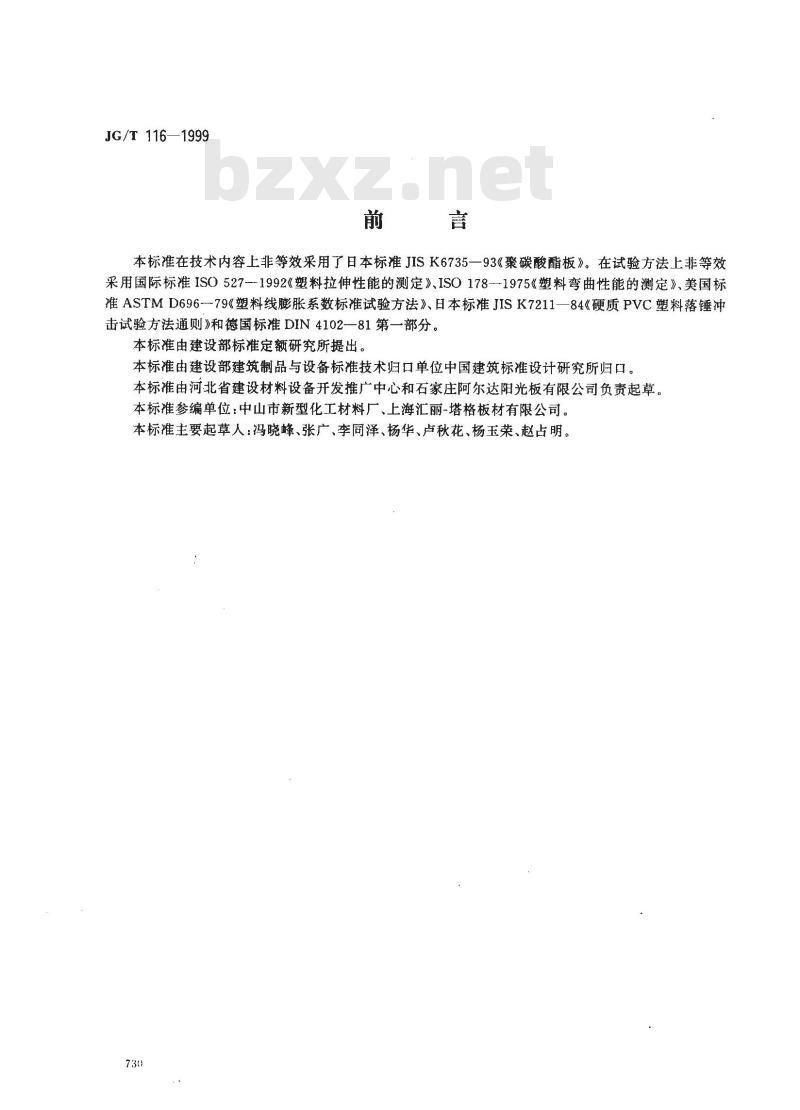 JG/T 116-1999 聚碳酸酯(PC)中空板