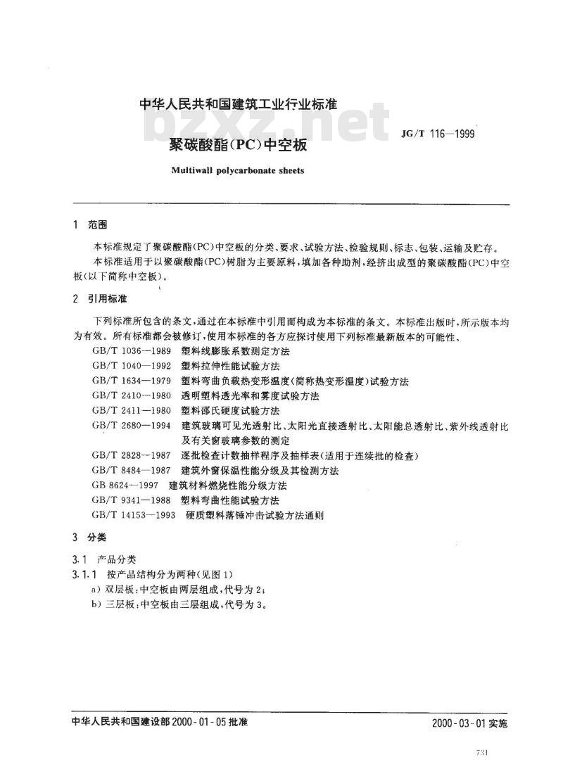 JG/T 116-1999 聚碳酸酯(PC)中空板