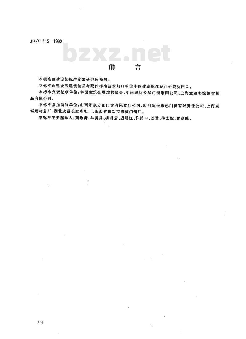 JG/T 115-1999 彩色涂层钢板门窗型材