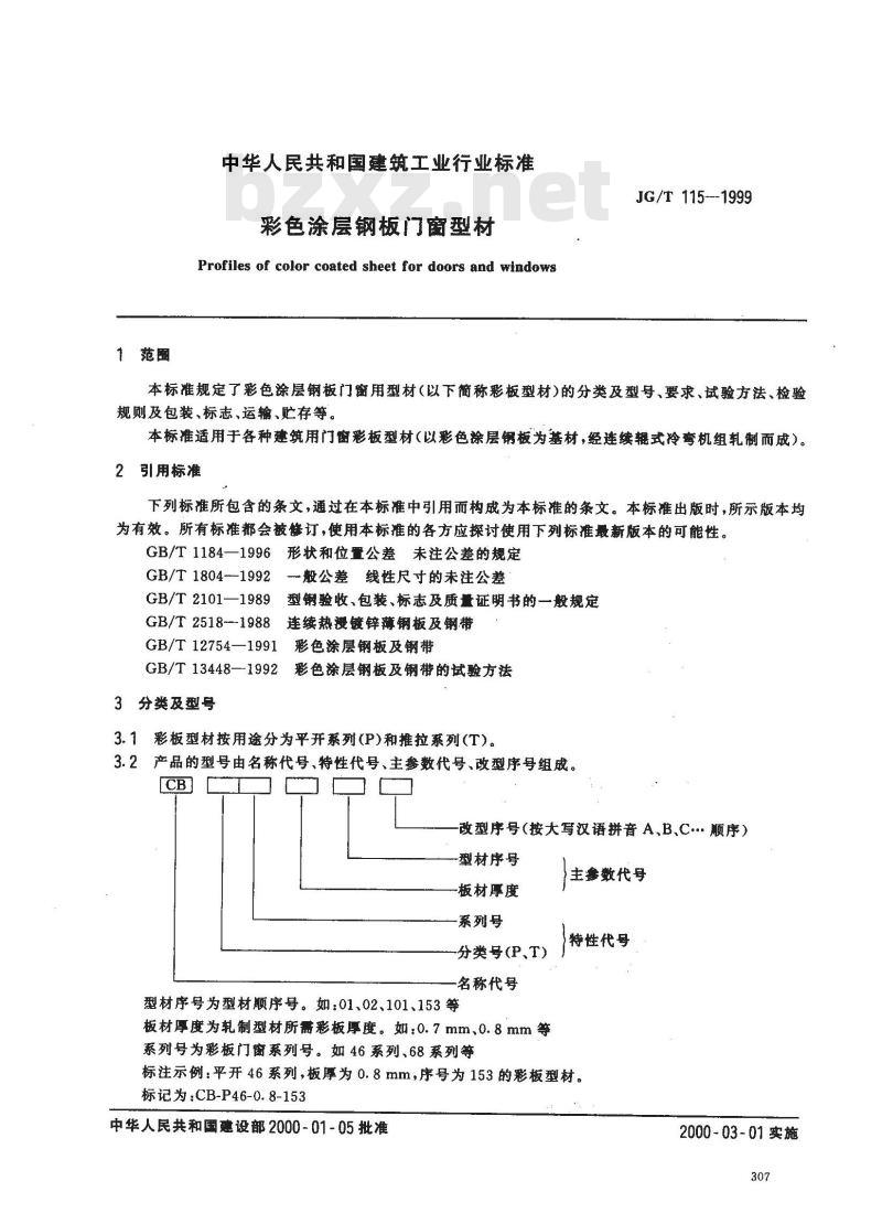 JG/T 115-1999 彩色涂层钢板门窗型材