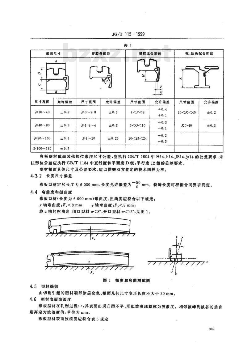 JG/T 115-1999 彩色涂层钢板门窗型材