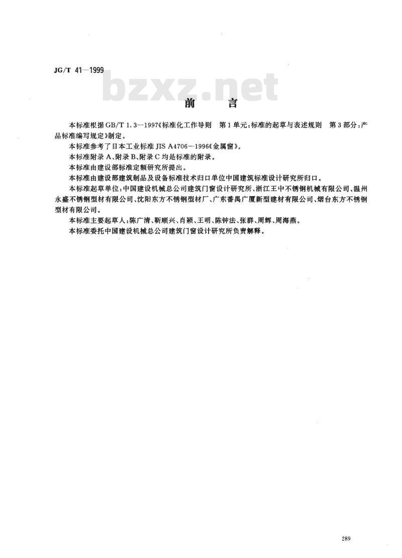 JG/T 41-1999 推拉不锈钢窗