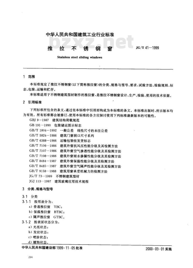 JG/T 41-1999 推拉不锈钢窗