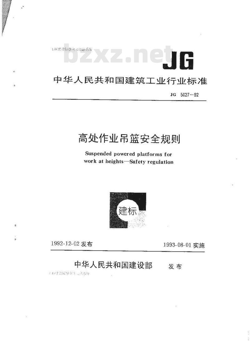 JG 5027-1992 高处作业吊篮安全规则JG5027-92