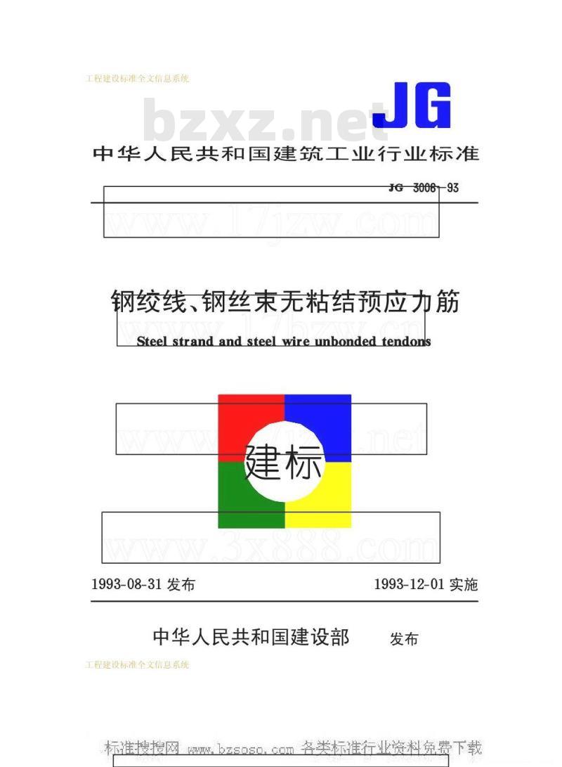 JG 3006-1993 钢绞线钢丝束无粘结预应力筋JG3006-93