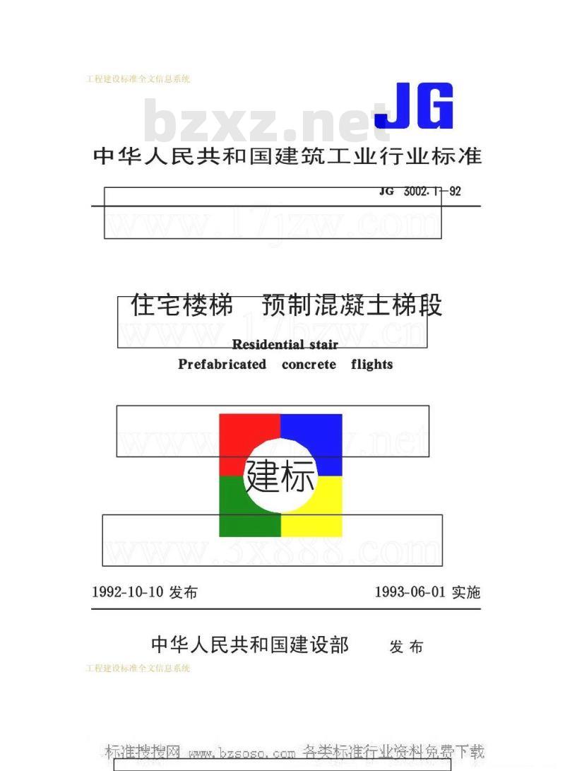 JG 3002.1-1992 住宅楼梯 预制混凝土梯段