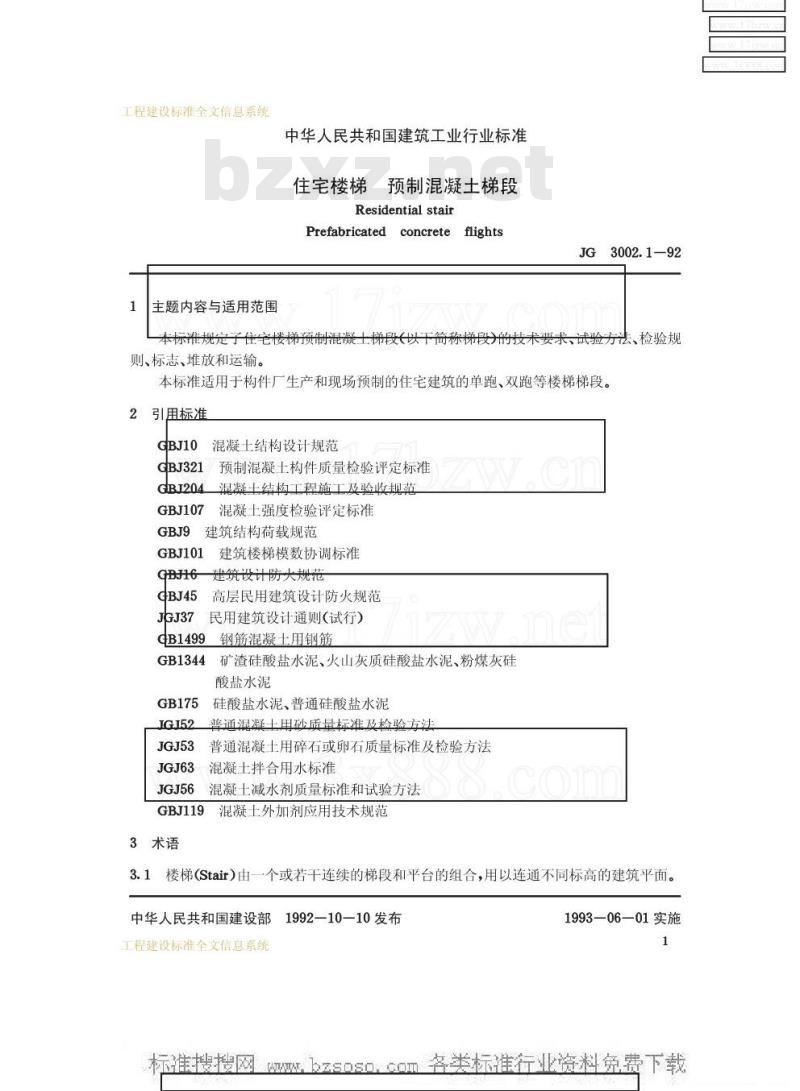 JG 3002.1-1992 住宅楼梯 预制混凝土梯段