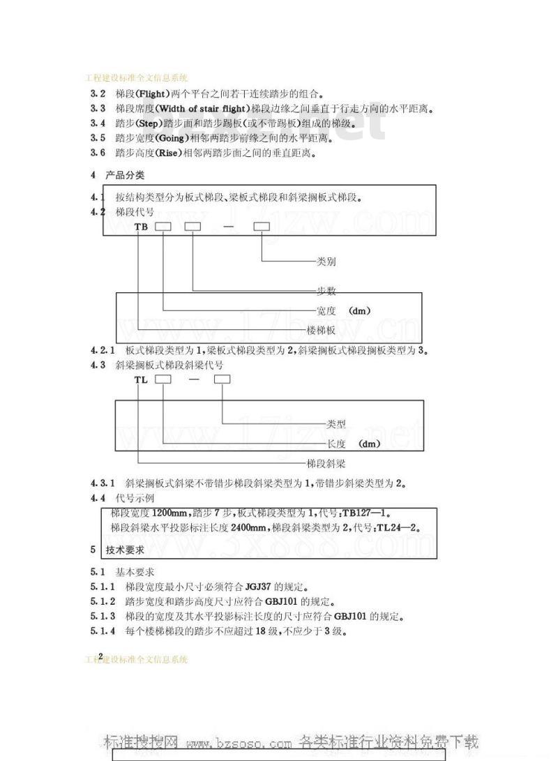 JG 3002.1-1992 住宅楼梯 预制混凝土梯段
