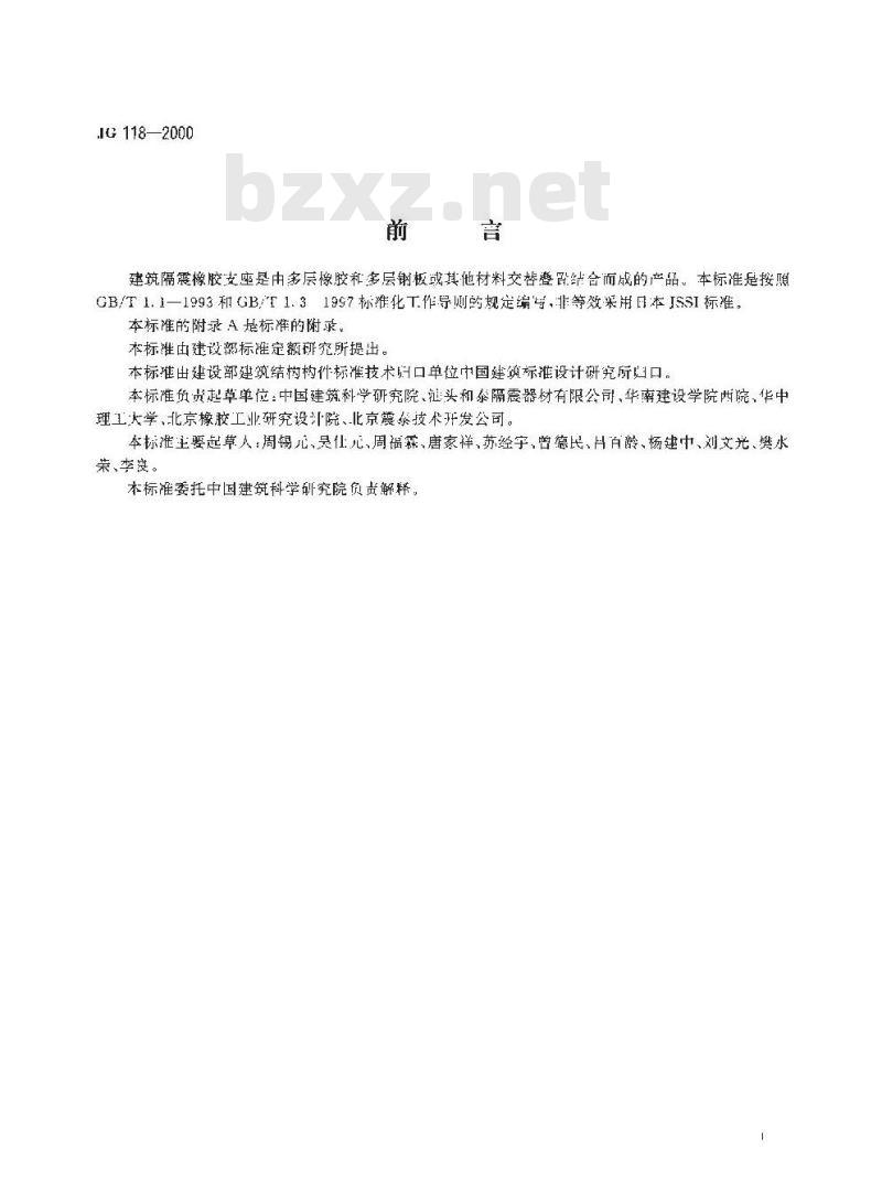 JG 118-2000 建筑隔震橡胶支座