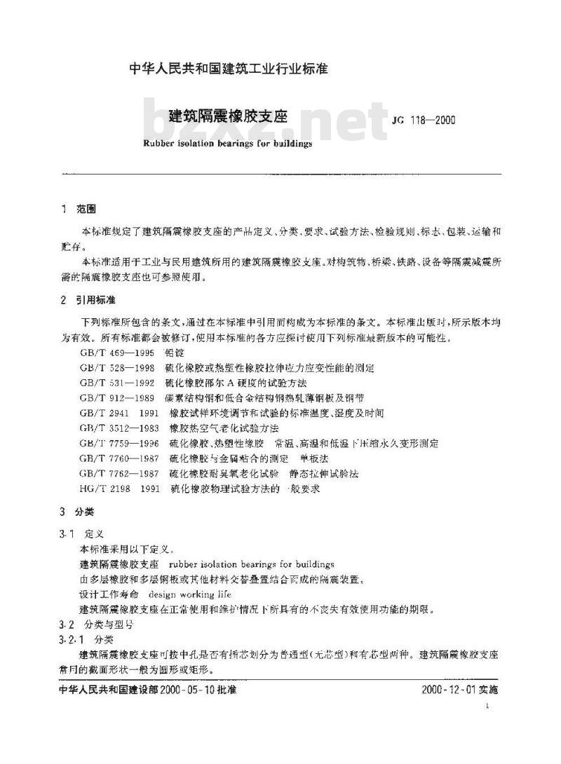 JG 118-2000 建筑隔震橡胶支座