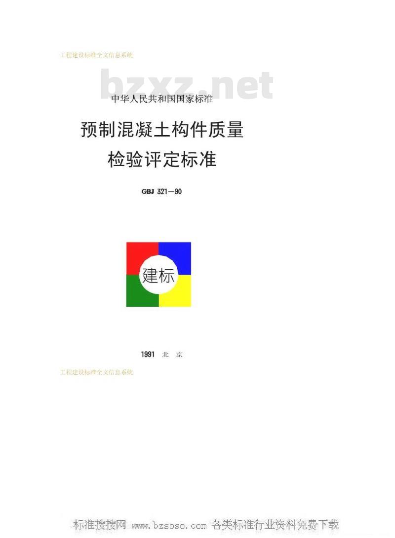 GBJ 321-1990 预制混凝土构件质量检验评定标准GBJ321-90