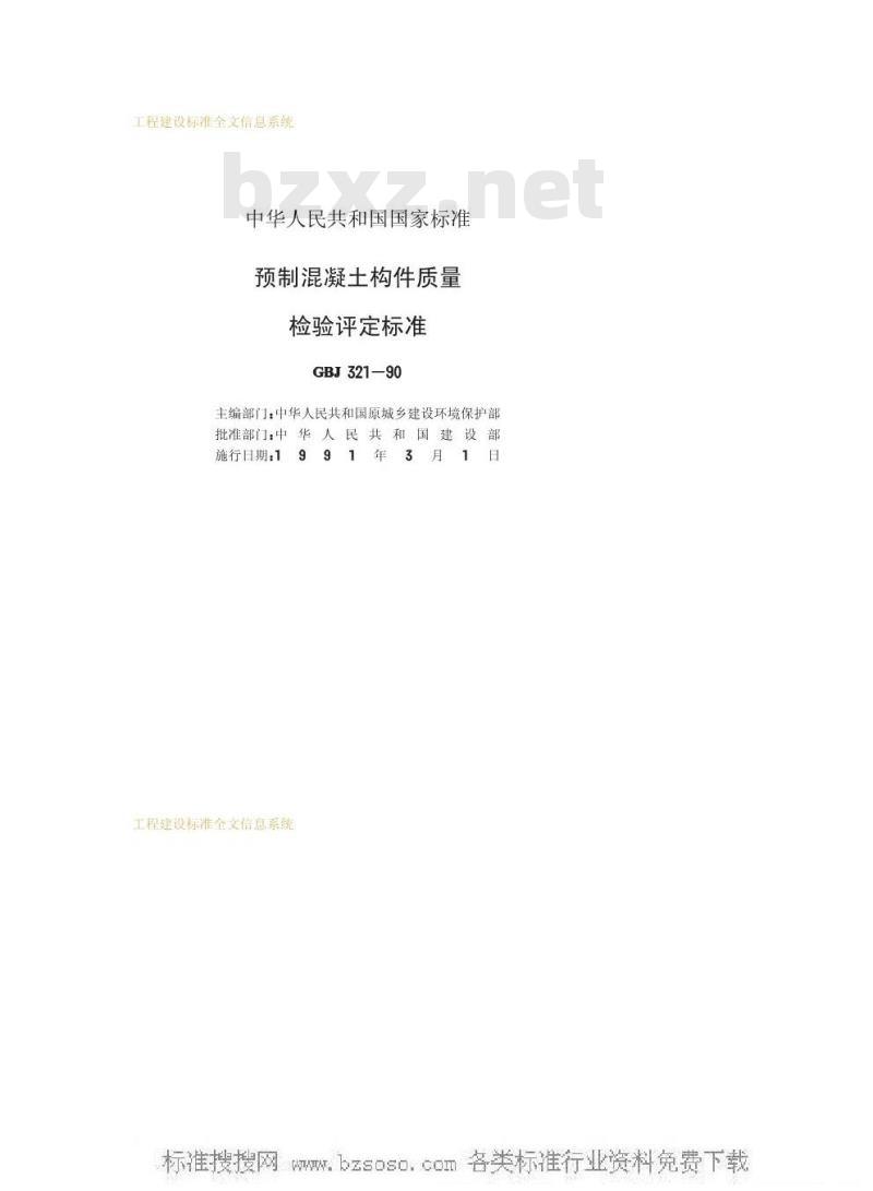 GBJ 321-1990 预制混凝土构件质量检验评定标准GBJ321-90