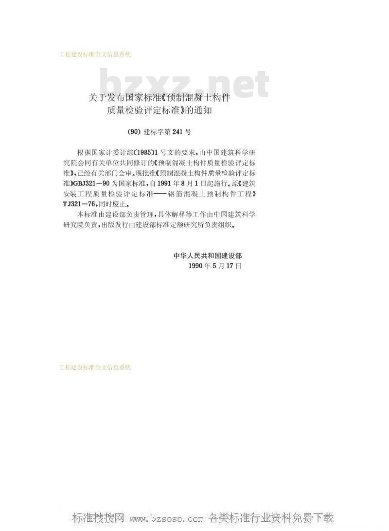 GBJ 321-1990 预制混凝土构件质量检验评定标准GBJ321-90