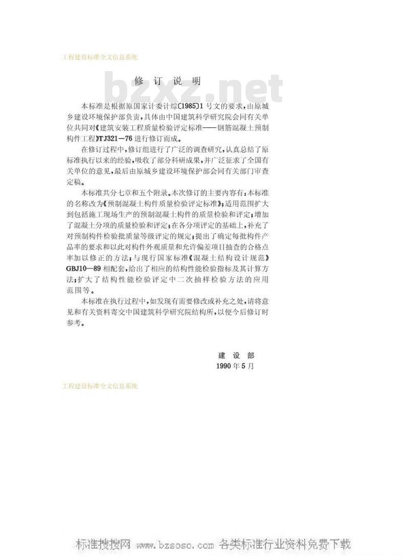 GBJ 321-1990 预制混凝土构件质量检验评定标准GBJ321-90