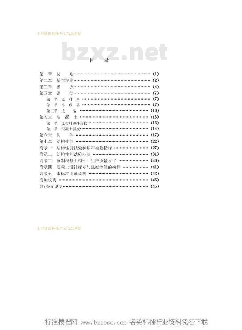 GBJ 321-1990 预制混凝土构件质量检验评定标准GBJ321-90