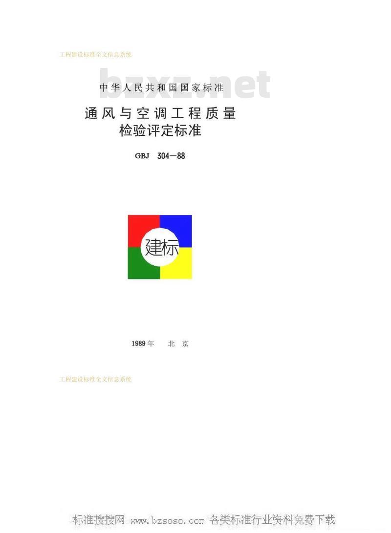 GBJ 304-1988 通风与空调工程质量检验评定标准GBJ304-88