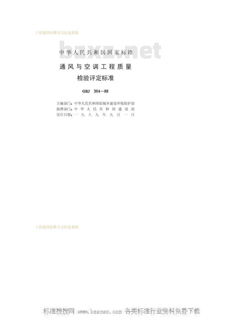 GBJ 304-1988 通风与空调工程质量检验评定标准GBJ304-88