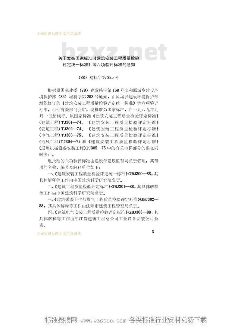 GBJ 304-1988 通风与空调工程质量检验评定标准GBJ304-88