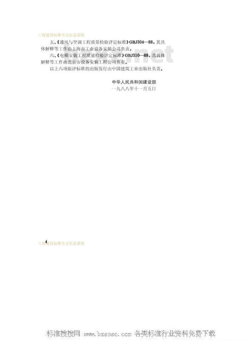 GBJ 304-1988 通风与空调工程质量检验评定标准GBJ304-88
