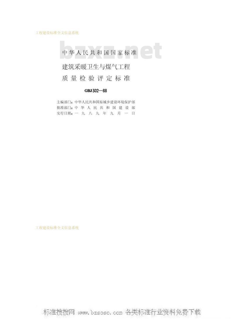 GBJ 302-1988 建筑采暖卫生与煤气工程质量检验评定标准GBJ302-88