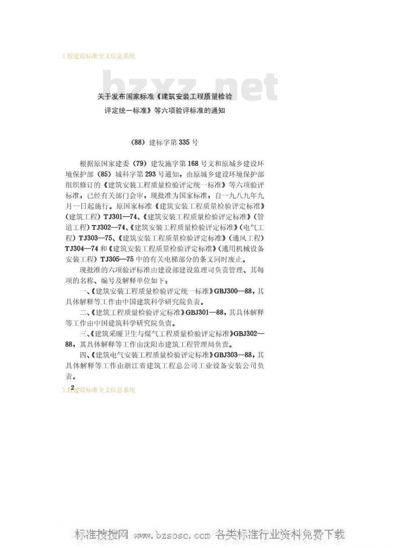 GBJ 302-1988 建筑采暖卫生与煤气工程质量检验评定标准GBJ302-88